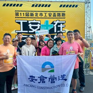 共同參加【第11屆新北市工安盃路跑】活動